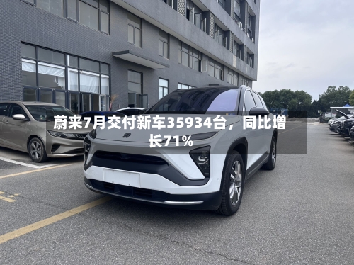 蔚来7月交付新车35934台，同比增长71%