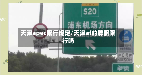天津apec限行规定/天津af的牌照限行吗-第2张图片