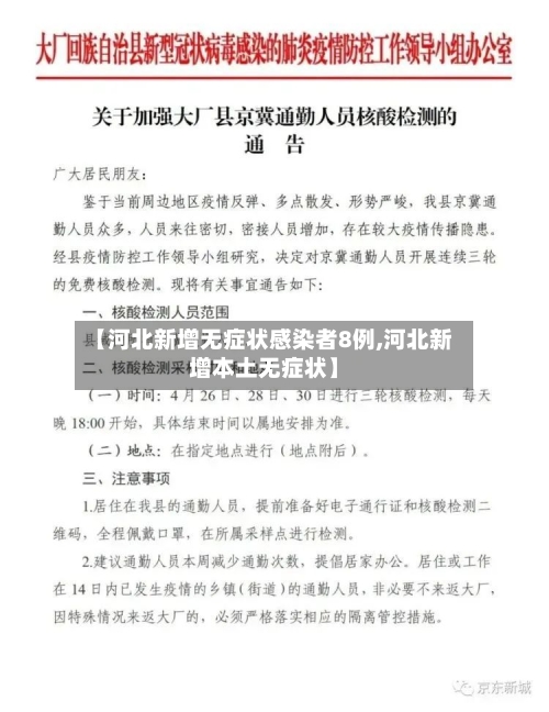 【河北新增无症状感染者8例,河北新增本土无症状】