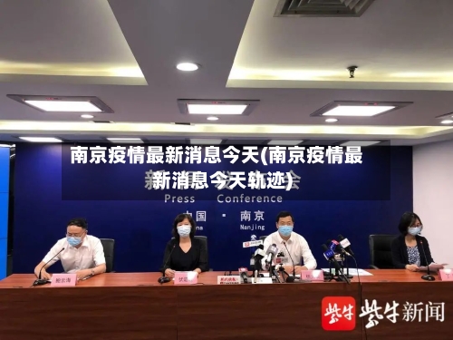 南京疫情最新消息今天(南京疫情最新消息今天轨迹)