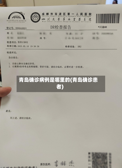 青岛确诊病例是哪里的(青岛确诊患者)-第3张图片