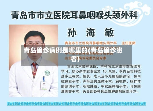 青岛确诊病例是哪里的(青岛确诊患者)