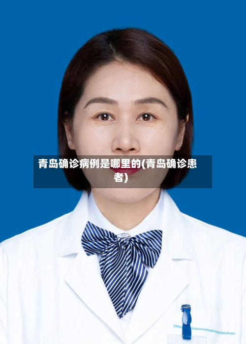 青岛确诊病例是哪里的(青岛确诊患者)-第2张图片