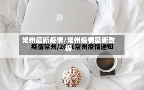常州最新疫情/常州疫情最新数据-第2张图片