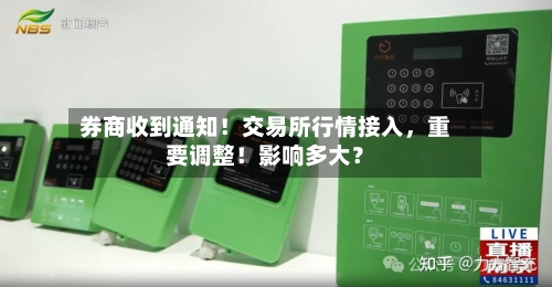 券商收到通知！交易所行情接入，重要调整！影响多大？