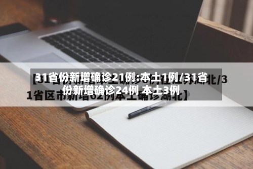 31省份新增确诊21例:本土1例/31省份新增确诊24例 本土3例-第3张图片
