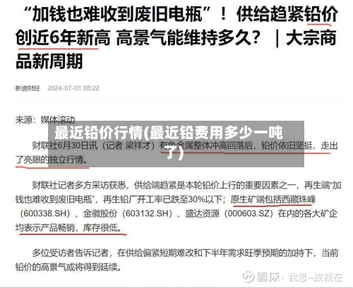 最近铅价行情(最近铅费用多少一吨了)-第2张图片