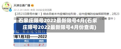 石家庄限号2022最新限号4月(石家庄限号2022最新限号4月份查询)