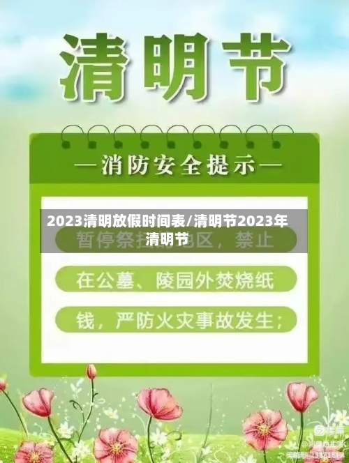2023清明放假时间表/清明节2023年清明节