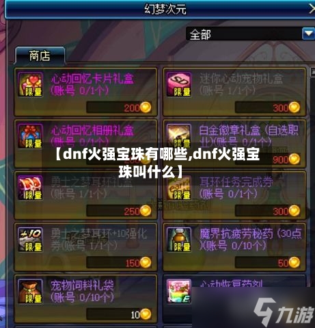 【dnf火强宝珠有哪些,dnf火强宝珠叫什么】-第3张图片