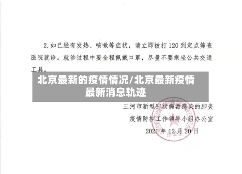 北京最新的疫情情况/北京最新疫情最新消息轨迹-第2张图片