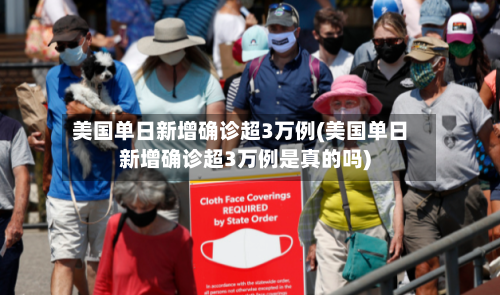 美国单日新增确诊超3万例(美国单日新增确诊超3万例是真的吗)-第3张图片