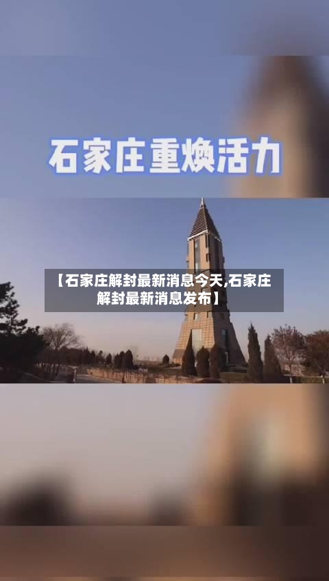 【石家庄解封最新消息今天,石家庄解封最新消息发布】-第2张图片