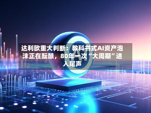 达利欧重大判断：教科书式AI资产泡沫正在酝酿	，80年一次“大周期	”进入尾声-第3张图片
