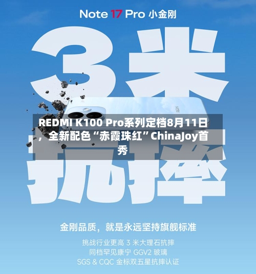 REDMI K100 Pro系列定档8月11日	，全新配色“赤霞珠红	”ChinaJoy首秀-第1张图片