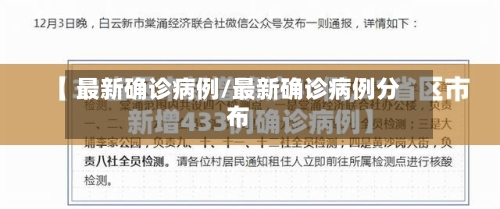 最新确诊病例/最新确诊病例分布-第3张图片