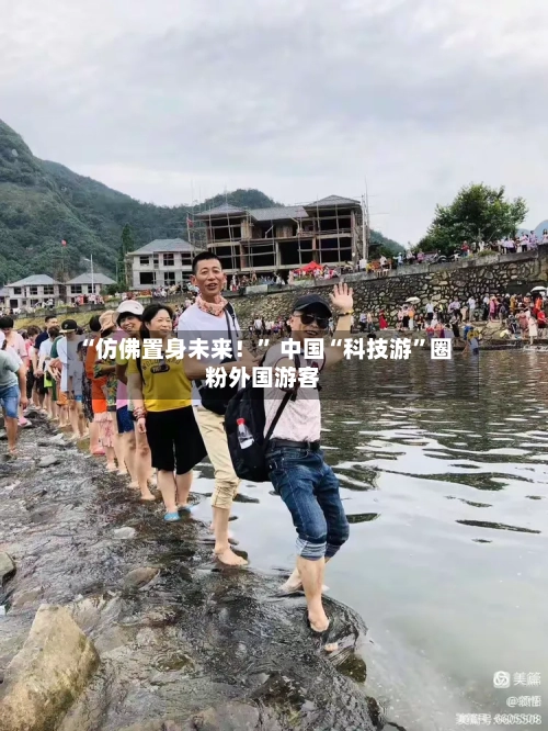 “仿佛置身未来！” 中国“科技游	”圈粉外国游客-第2张图片