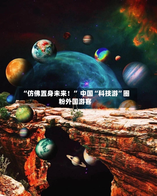 “仿佛置身未来！” 中国“科技游”圈粉外国游客-第3张图片