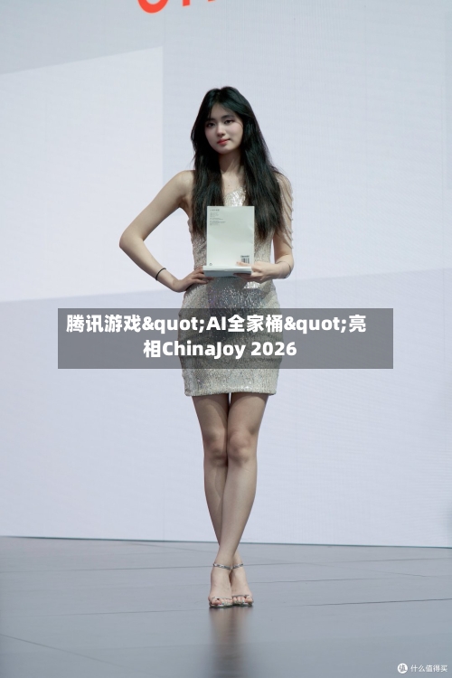 腾讯游戏"AI全家桶"亮相ChinaJoy 2026-第2张图片