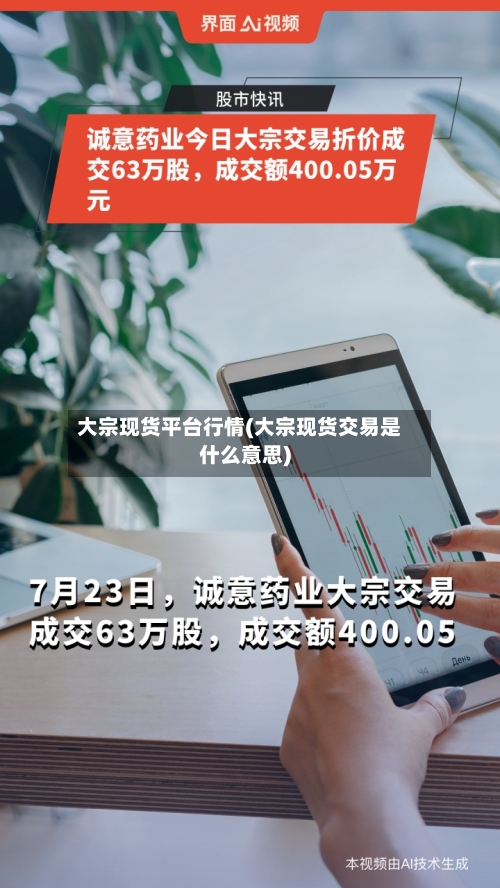 大宗现货平台行情(大宗现货交易是什么意思)