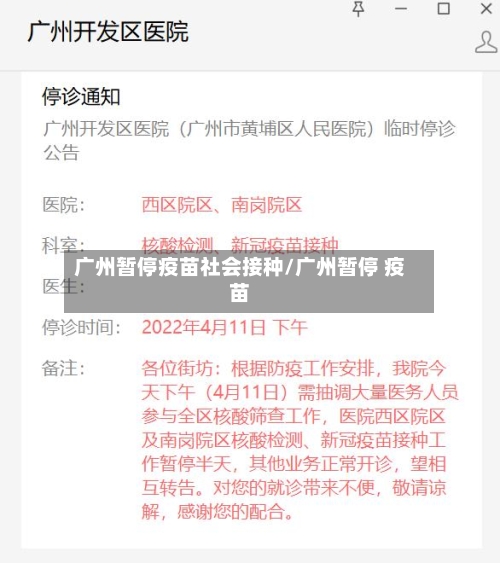 广州暂停疫苗社会接种/广州暂停 疫苗-第1张图片