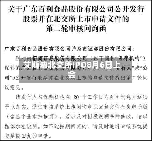 艾斯迪北交所IPO8月6日上会-第2张图片