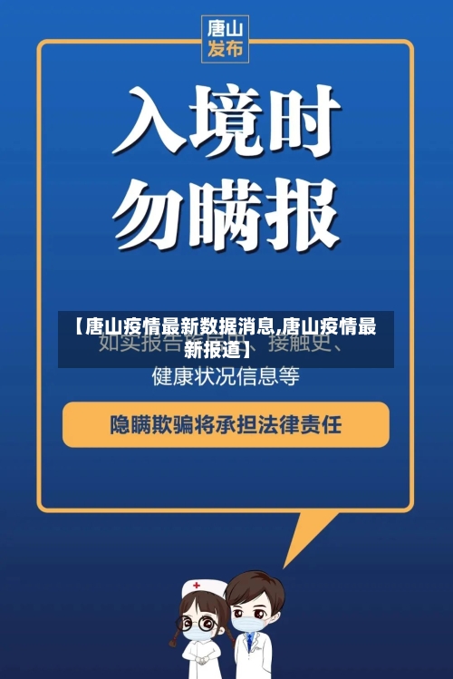【唐山疫情最新数据消息,唐山疫情最新报道】