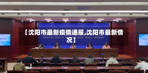 【沈阳市最新疫情通报,沈阳市最新情况】-第2张图片