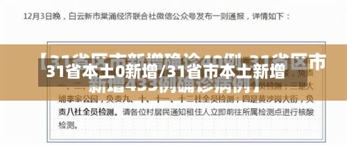 31省本土0新增/31省市本土新增