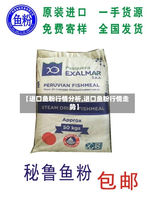 【进口鱼粉行情分析,进口鱼粉行情走势】-第2张图片