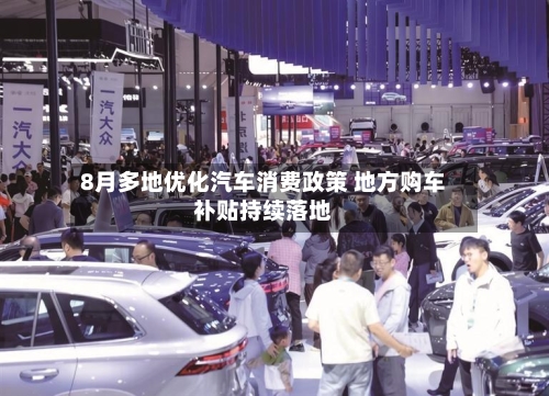 8月多地优化汽车消费政策 地方购车补贴持续落地