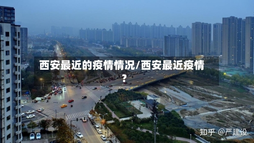 西安最近的疫情情况/西安最近疫情?-第2张图片
