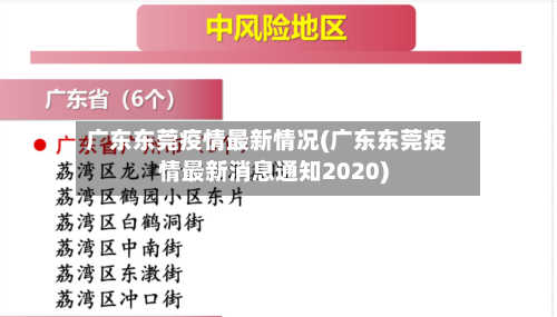 广东东莞疫情最新情况(广东东莞疫情最新消息通知2020)