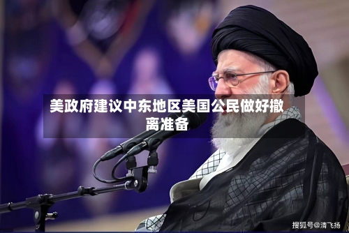 美政府建议中东地区美国公民做好撤离准备-第2张图片