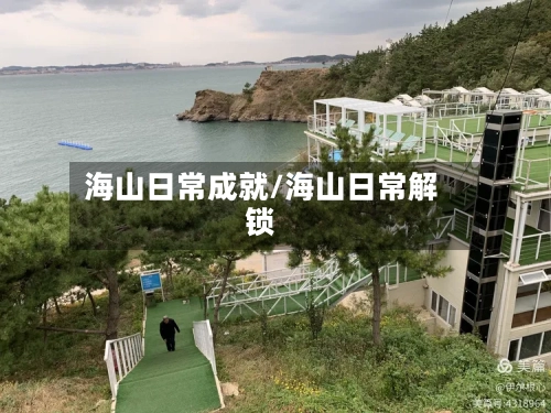 海山日常成就/海山日常解锁