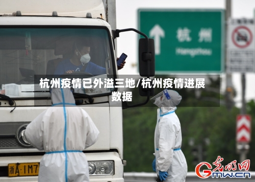 杭州疫情已外溢三地/杭州疫情进展数据-第2张图片
