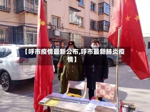 【呼市疫情最新公布,呼市最新肺炎疫情】-第2张图片