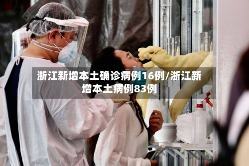 浙江新增本土确诊病例16例/浙江新增本土病例83例-第3张图片