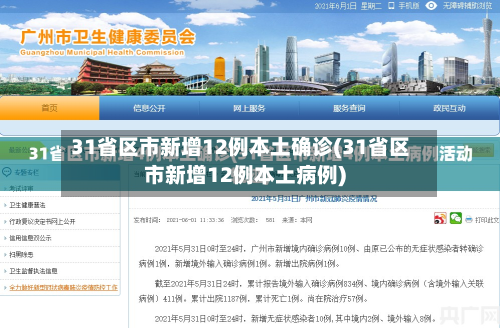 31省区市新增12例本土确诊(31省区市新增12例本土病例)