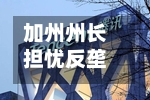 加州州长担忧反垄断诉讼冲击就业 敦促推动派拉蒙与华纳兄弟合并案庭外和解