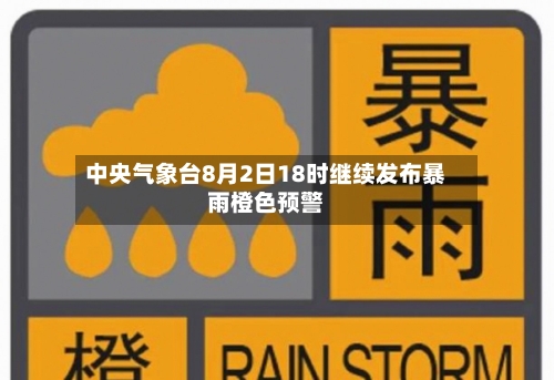 中央气象台8月2日18时继续发布暴雨橙色预警-第2张图片