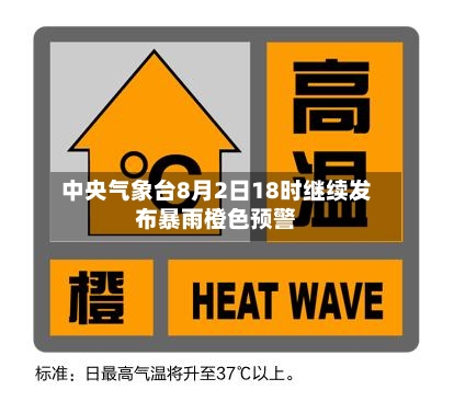 中央气象台8月2日18时继续发布暴雨橙色预警