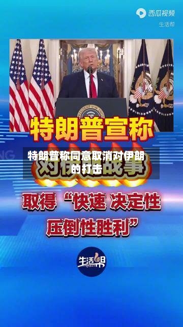 特朗普称同意取消对伊朗的打击-第1张图片