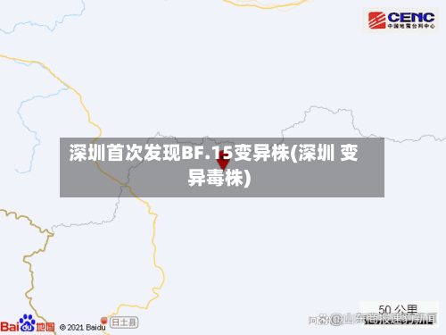 深圳首次发现BF.15变异株(深圳 变异毒株)