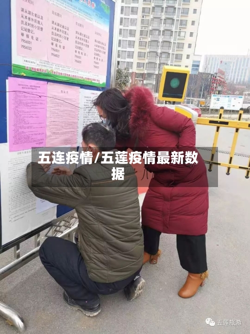 五连疫情/五莲疫情最新数据-第2张图片