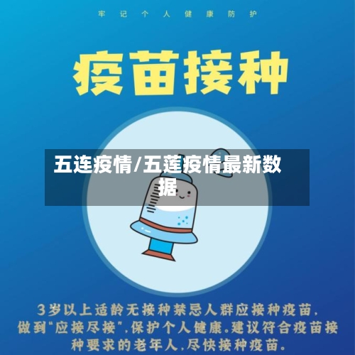 五连疫情/五莲疫情最新数据-第3张图片