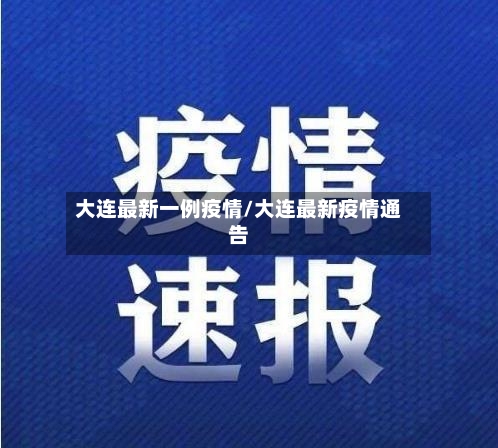大连最新一例疫情/大连最新疫情通告