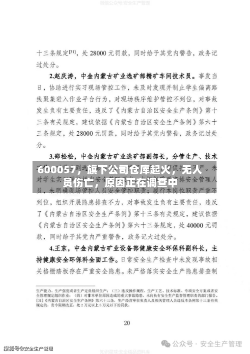 600057，旗下公司仓库起火，无人员伤亡	，原因正在调查中-第2张图片