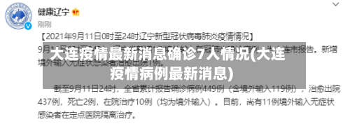 大连疫情最新消息确诊7人情况(大连疫情病例最新消息)