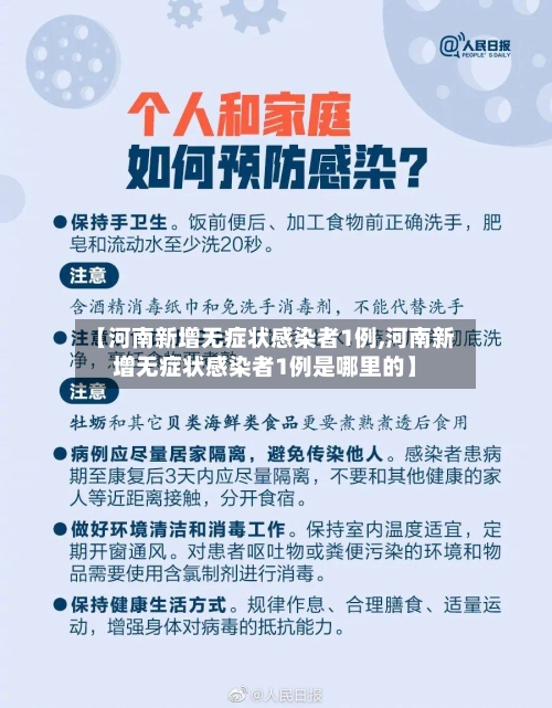 【河南新增无症状感染者1例,河南新增无症状感染者1例是哪里的】-第2张图片